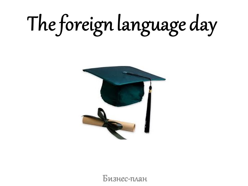 The foreign language day Бизнес-план
